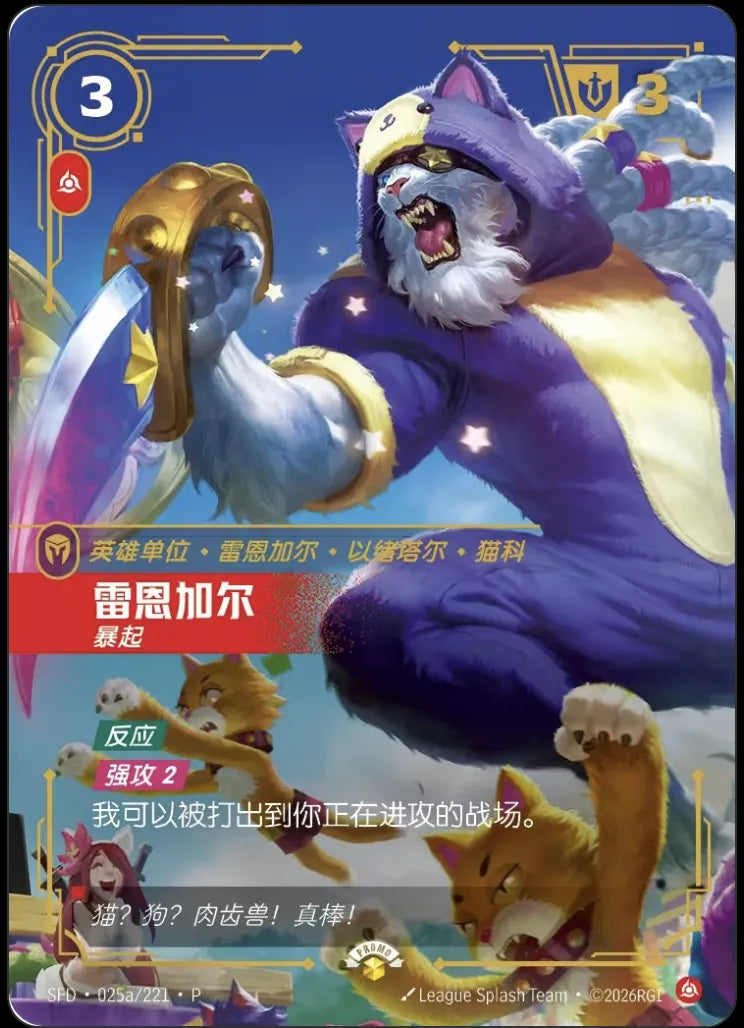 Riftbound promo: Rengar – Pouncing