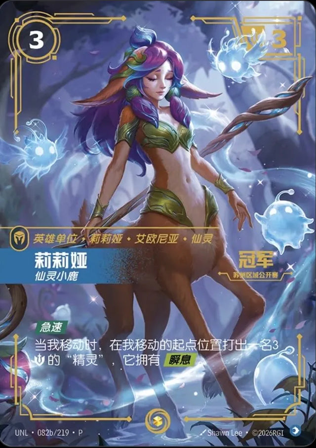 Riftbound promo: Lillia – Fae Fawn